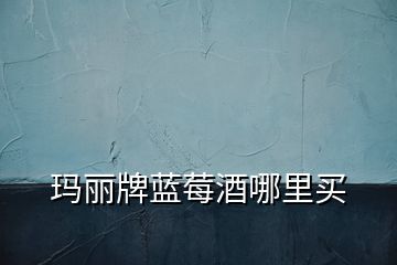 青島瑪麗酒業白蘭地,瑪麗xo白蘭地兌什么飲料